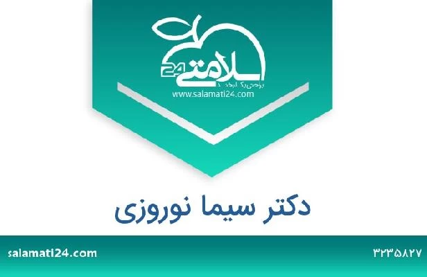 تلفن و سایت دکتر سیما نوروزی