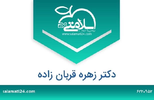 تلفن و سایت دکتر زهره قربان زاده