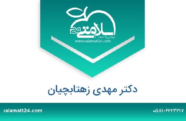 تلفن و سایت دکتر مهدی زهتابچیان