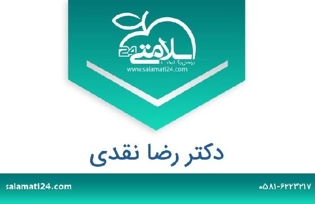 تلفن و سایت دکتر رضا نقدی