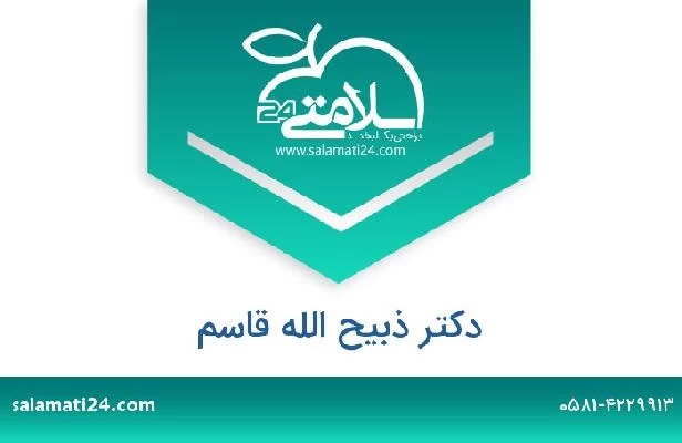 تلفن و سایت دکتر ذبیح الله قاسم