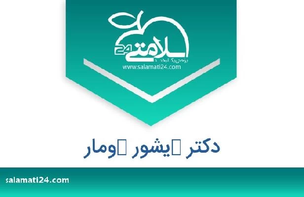 تلفن و سایت دکتر كيشور كومار