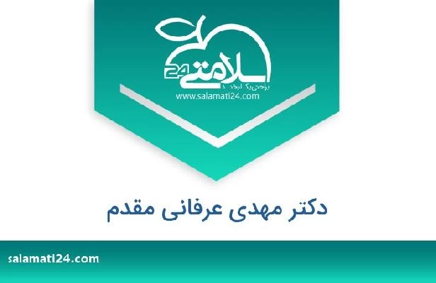 تلفن و سایت دکتر مهدی عرفانی مقدم