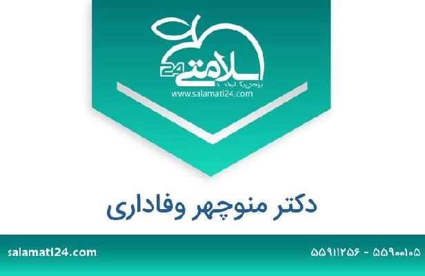 تلفن و سایت دکتر منوچهر وفاداری