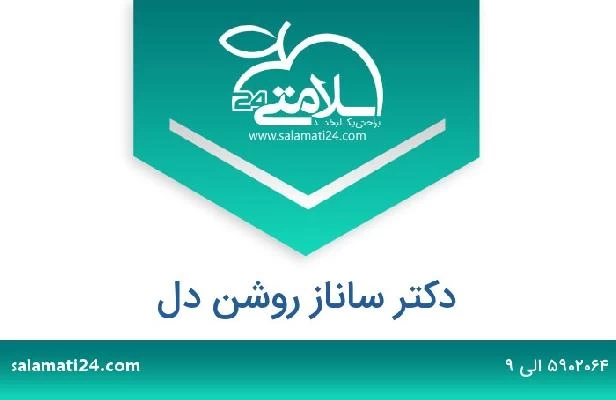 تلفن و سایت دکتر ساناز روشن دل