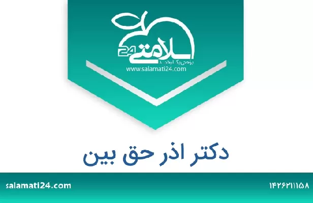 تلفن و سایت دکتر اذر حق بین