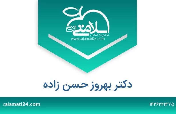 تلفن و سایت دکتر بهروز حسن زاده