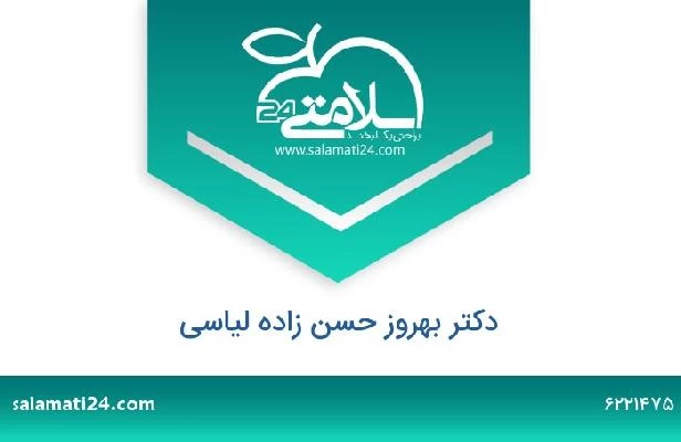 تلفن و سایت دکتر بهروز حسن زاده لیاسی