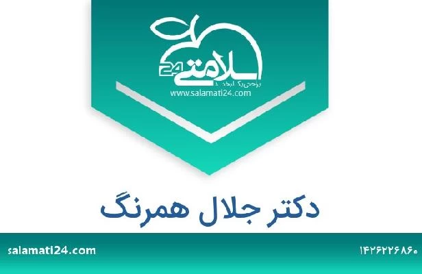 تلفن و سایت دکتر جلال همرنگ