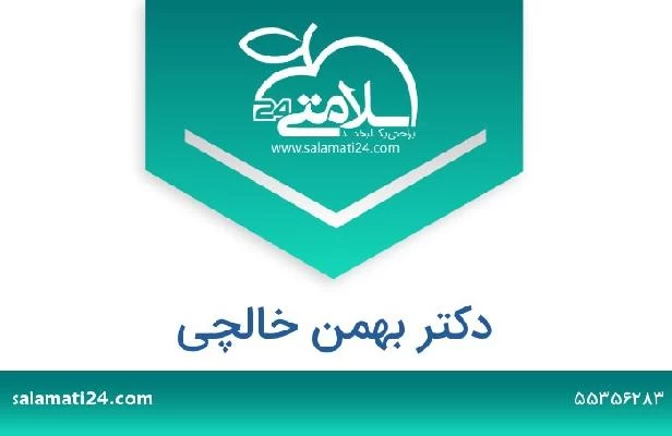 تلفن و سایت دکتر بهمن خالچی