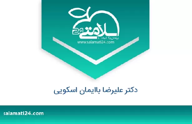 تلفن و سایت دکتر علیرضا باایمان اسکویی