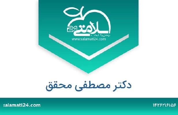 تلفن و سایت دکتر مصطفی محقق