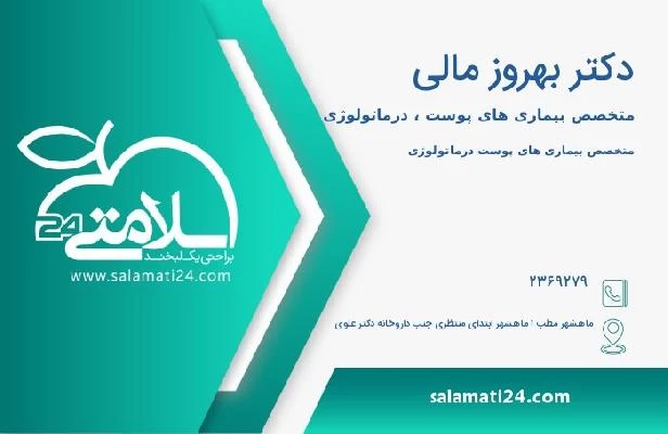 آدرس و تلفن دکتر بهروز مالی