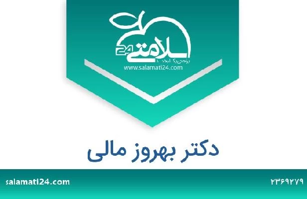 تلفن و سایت دکتر بهروز مالی