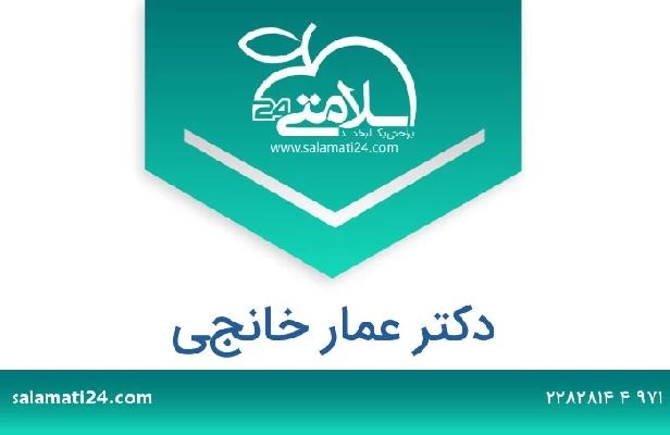 تلفن و سایت دکتر عمار خانجي