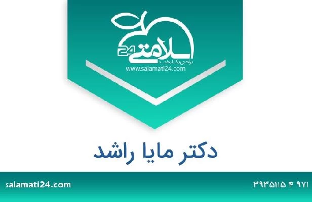 تلفن و سایت دکتر مايا راشد