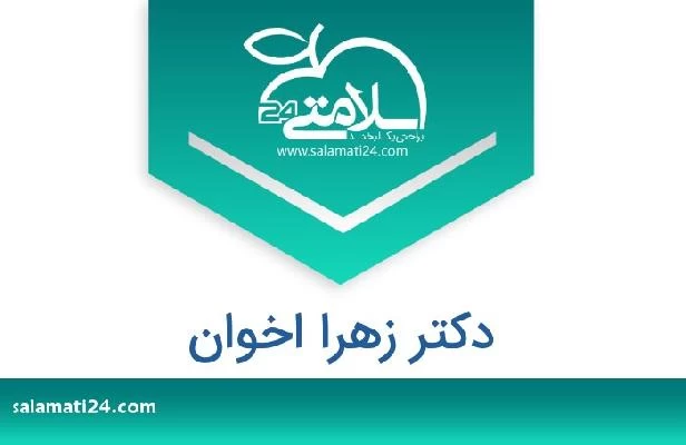 تلفن و سایت دکتر زهرا اخوان