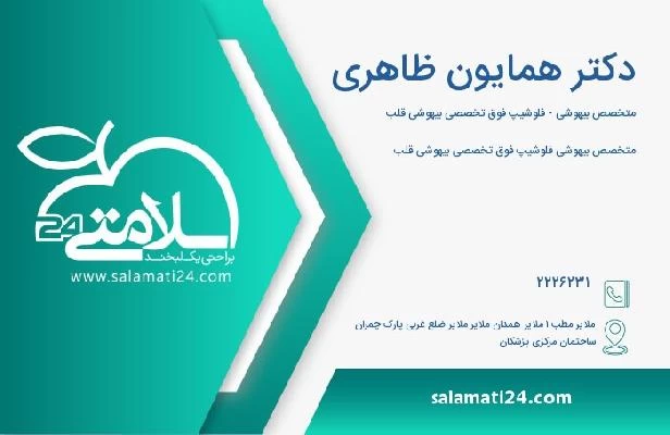 آدرس و تلفن دکتر همایون ظاهری