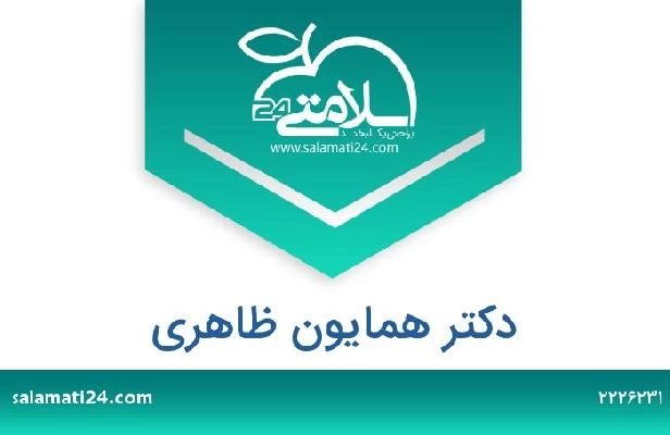 تلفن و سایت دکتر همایون ظاهری