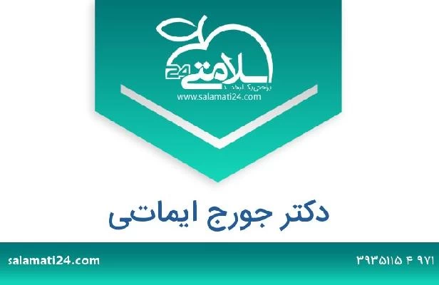 تلفن و سایت دکتر جورج ايماتي