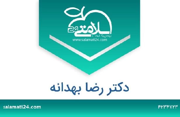 تلفن و سایت دکتر رضا بهدانه