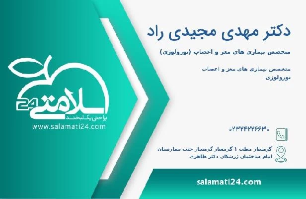 آدرس و تلفن دکتر مهدی مجیدی راد