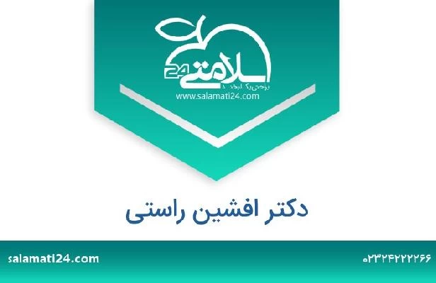 تلفن و سایت دکتر افشین راستی