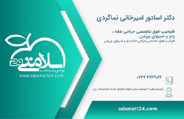 آدرس و تلفن دکتر اسادور امیرخانی نماگردی