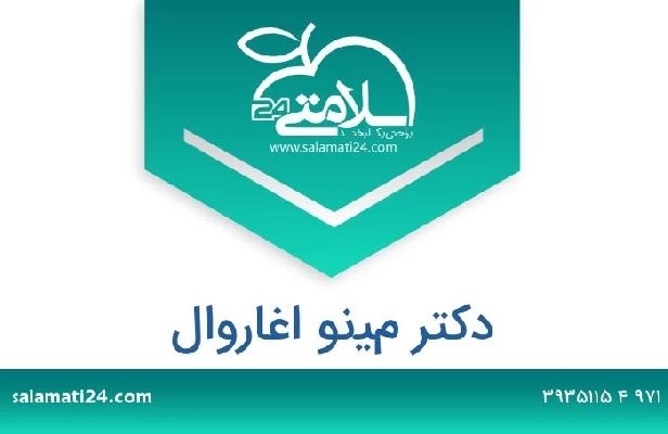 تلفن و سایت دکتر مينو اغاروال