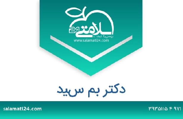 تلفن و سایت دکتر بم سيد