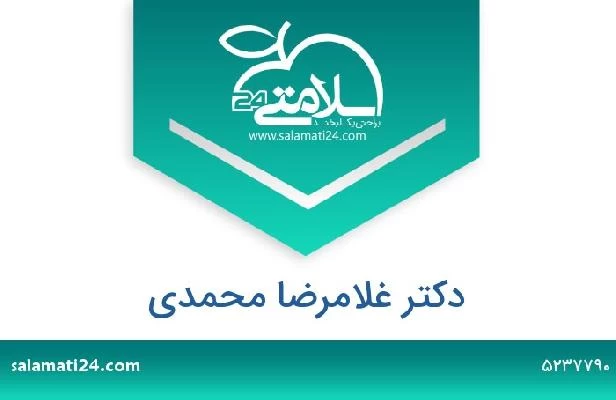 تلفن و سایت دکتر غلامرضا محمدی