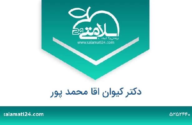 تلفن و سایت دکتر کیوان اقا محمد پور