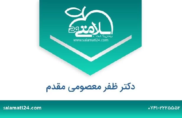 تلفن و سایت دکتر ظفر معصومی مقدم