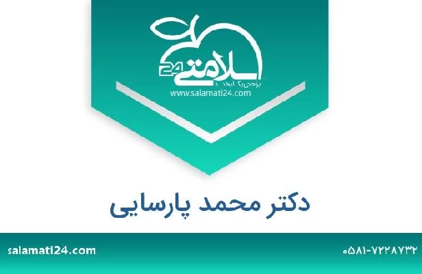 تلفن و سایت دکتر محمد پارسایی