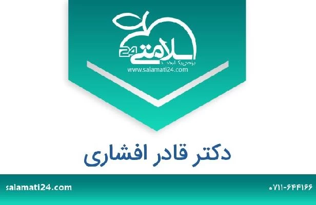 تلفن و سایت دکتر قادر افشاری