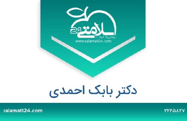 تلفن و سایت دکتر بابک احمدی