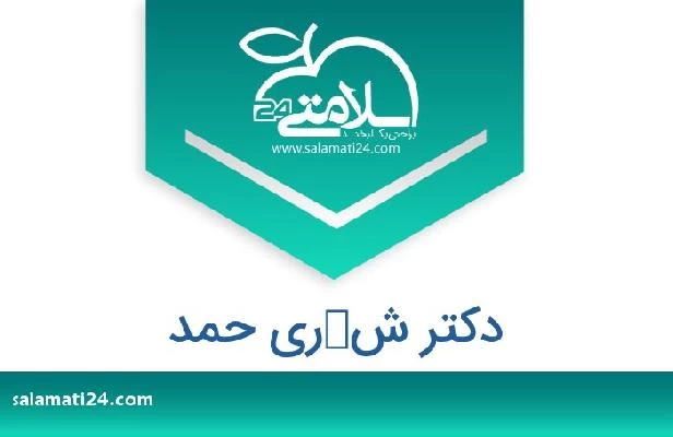 تلفن و سایت دکتر شكرى حمد