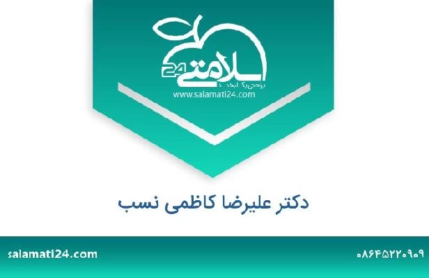 تلفن و سایت دکتر علیرضا کاظمی نسب