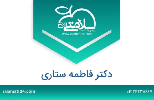 تلفن و سایت دکتر فاطمه ستاری