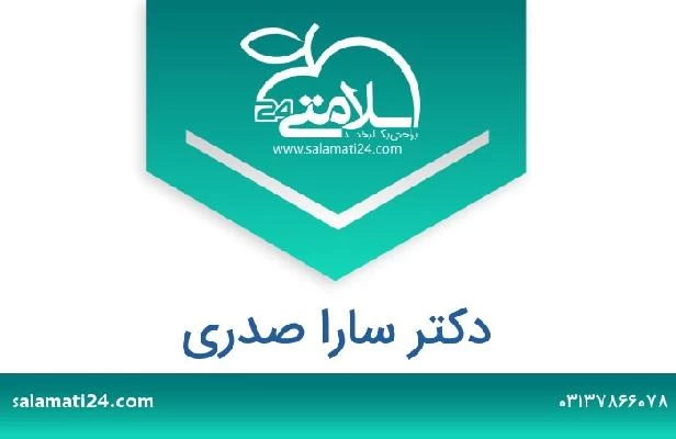 تلفن و سایت دکتر سارا صدری