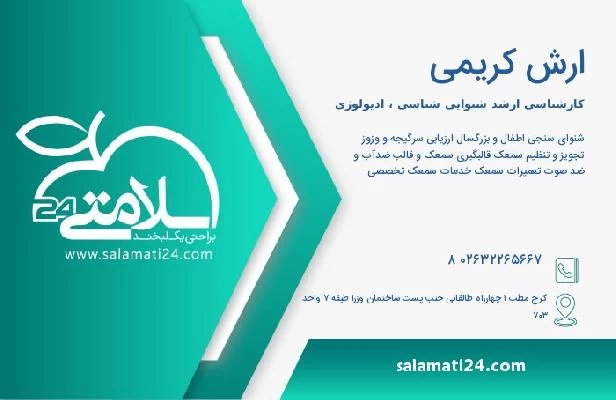 آدرس و تلفن ارش کریمی