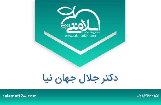 تلفن و سایت دکتر جلال جهان نیا