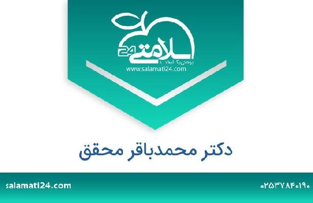 تلفن و سایت دکتر محمدباقر محقق