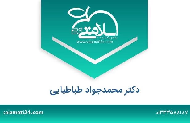 تلفن و سایت دکتر محمدجواد طباطبایی