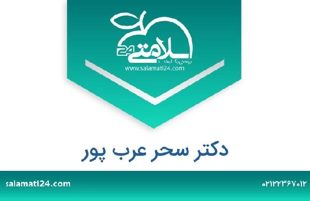 تلفن و سایت دکتر سحر عرب پور