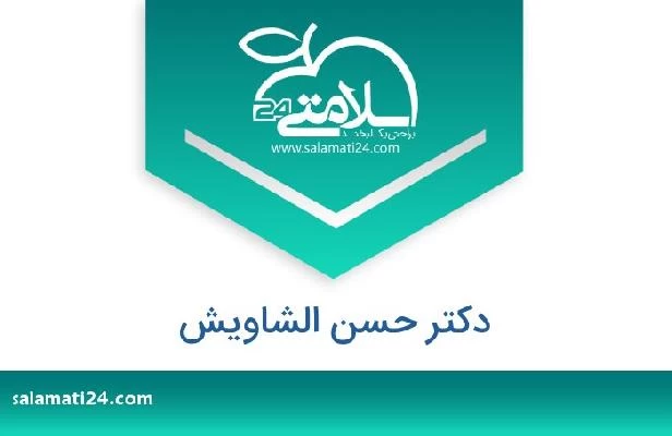 تلفن و سایت دکتر حسن الشاویش