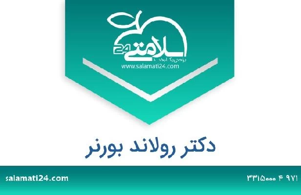 تلفن و سایت دکتر رولاند بورنر