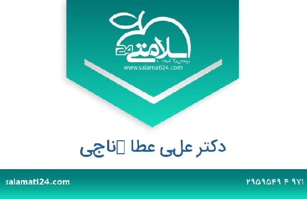 تلفن و سایت دکتر علي عطا كناجي