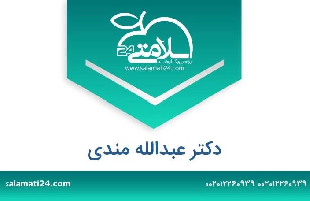 تلفن و سایت دکتر عبدالله مندى