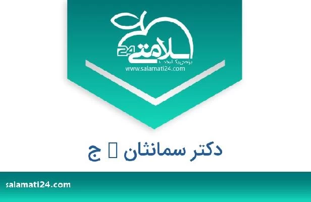 تلفن و سایت دکتر سمانثان ك ج